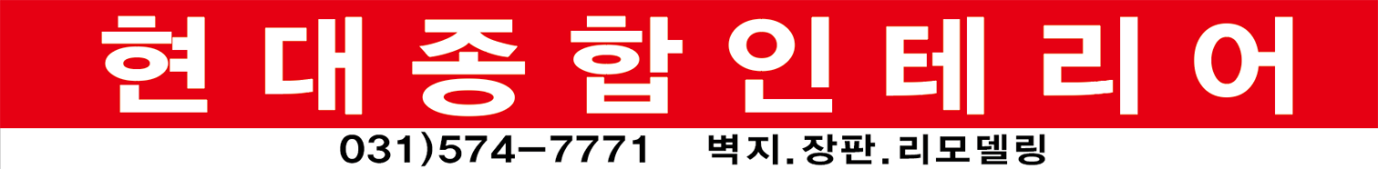 현대종합인테리어 간판